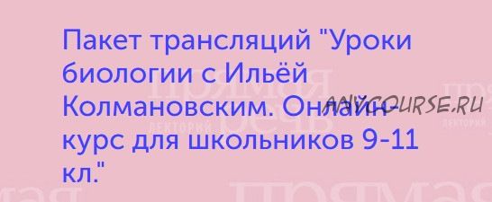 Уроки биологии с Ильёй Колмановским. Онлайн-курс для школьников 9-11 классов (Илья Колмановский)