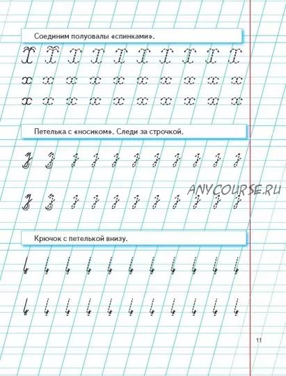 Уроки чистописания и грамотности. Обучающие прописи (Надежда Жукова)