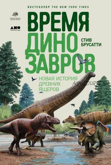 Время динозавров. Новая история древних ящеров (Стив Брусатти)