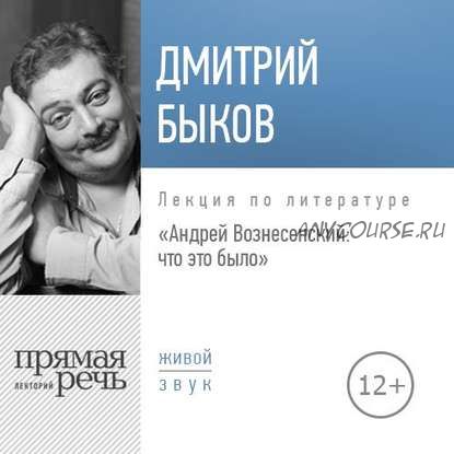 [Аудиокнига] Андрей Вознесенский: что это было (Дмитрий Быков)