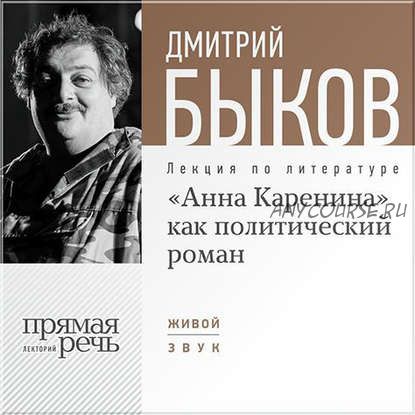 [Аудиокнига] «Анна Каренина» как политический роман (Дмитрий Быков)