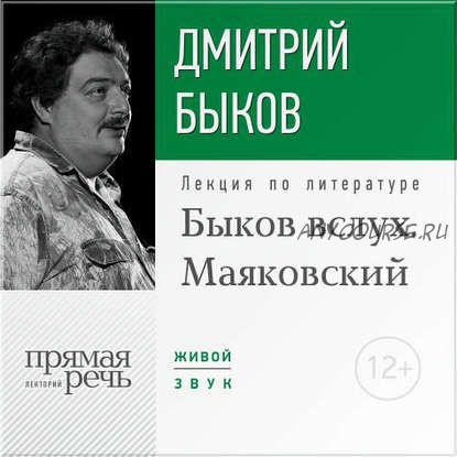 [Аудиокнига] Быков вслух. Маяковский (Дмитрий Быков)