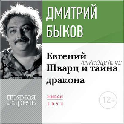 [Аудиокнига] Евгений Шварц и тайна дракона. Часть 1 (Дмитрий Быков)