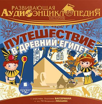 [Аудиокнига] Развивающая аудиоэнциклопедия. История. Путешествие в Древний Египет (Александр Лукин)