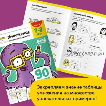 [Банда умников] Тетрадь «Умножение, 7-8 лет». Часть 2. Закрепляем на примерах (Сергей Пархоменко)