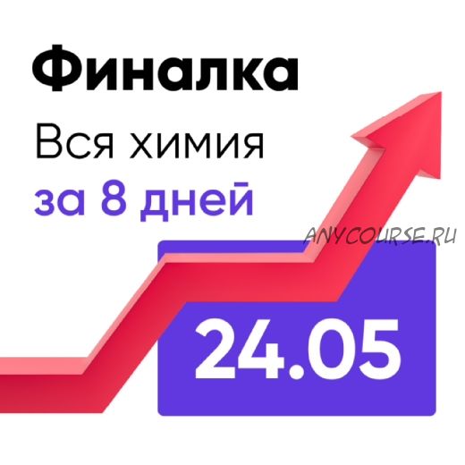 [BuboUnicus] Финалка. Вся химия за 8 дней (Лия Менделеева)