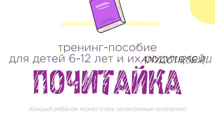 [Букволон] Почитайка. Тренинг-пособие для детей 6-12 лет и их родителей