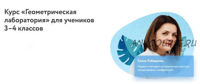 [Фоксфорд] Геометрическая лаборатория. Для учеников 3–4 классов (Елена Лебединец)