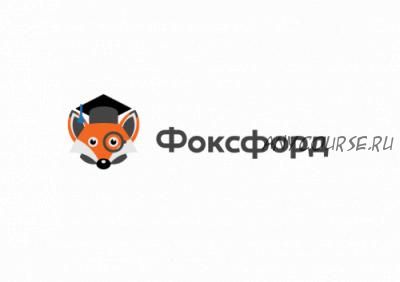 [Фоксфорд] Интересная информатика. Модуль 1: Шифры и кодирование (Тимофей Хирьянов)