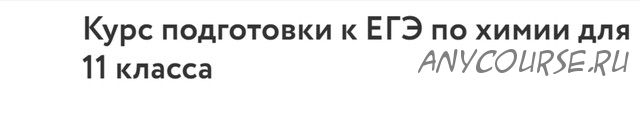 [Фоксфорд] Курс подготовки к ЕГЭ по химии 11 класс