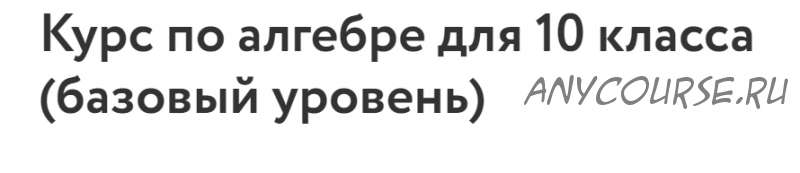 [Фоксфорд] Курс по алгебре для 10 класса (базовый уровень) (Максим Голубев)