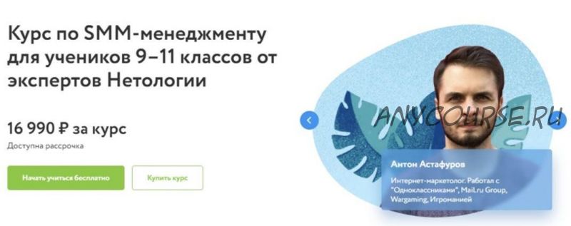 [Фоксфорд] Курс по SMM-менеджменту для учеников 9–11 классов от экспертов (Антон Астафуров)