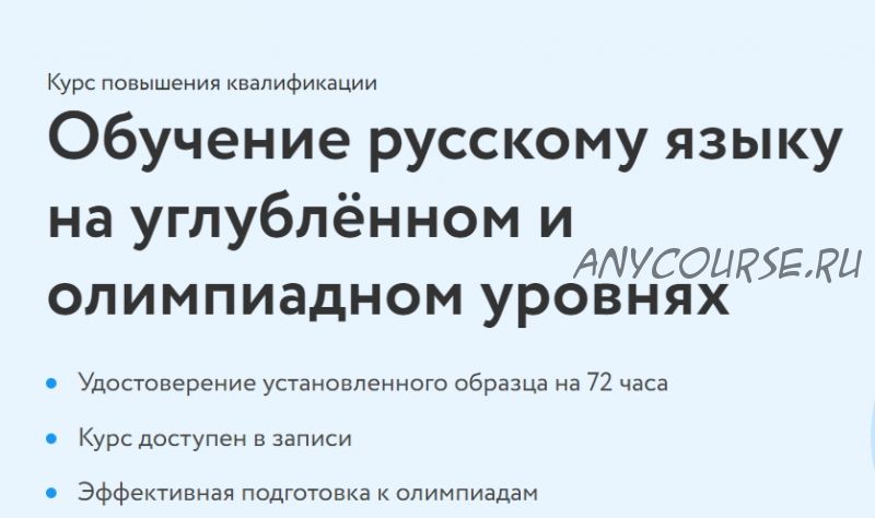 [Фоксфорд] Обучение русскому языку на углублённом и олимпиадном уровнях (Андрей Григорьев)