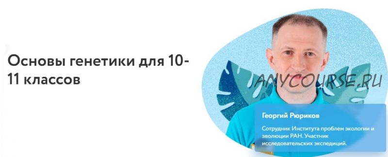 [Фоксфорд] Основы генетики для 10-11 классов (Георгий Рюриков)