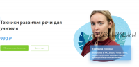 [Фоксфорд] Техники развития речи для учителя (Екатерина Леонова)