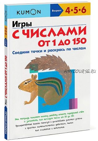 [Kumon] Игры с числами от 1 до 150 (Тору Кумон)