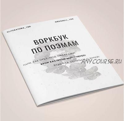 [literatura100] Воркбук по поэмам (Виктория Алексеева)