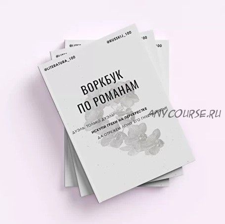 [Literatura100] Воркбук по романам. Том 2. Программа 10-11 класса (Виктория Алексеева)