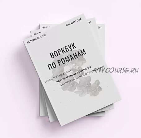 [Literatura 100] Воркбук по романам. Том 1. Программа 8-9 класса