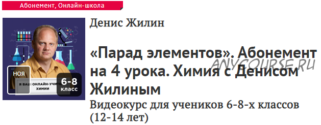 [Прямая речь] Химия. Парад элементов (Денис Жилин)