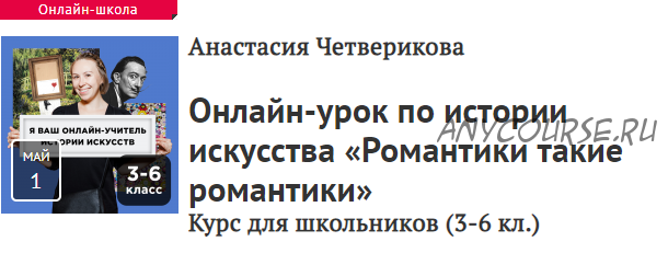 [Прямая речь] Романтики такие романтики. Курс для школьников, 3-6 кл. (Анастасия Четверикова)