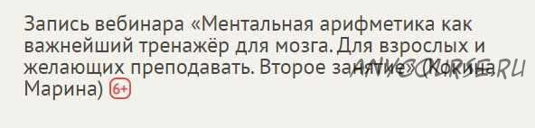 [Profi] Ментальная арифметика как важнейший тренажёр для мозга. Занятие 2 (Марина Кокина)