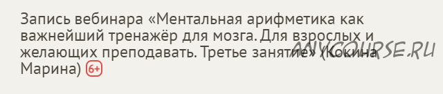 [Profi] Ментальная арифметика как важнейший тренажёр для мозга. Занятие 3 (Марина Кокина)