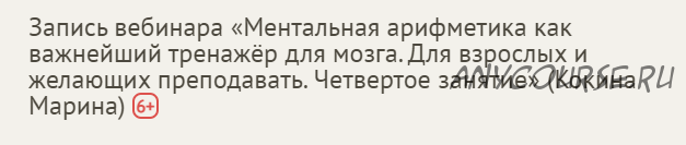 [Profi] Ментальная арифметика как важнейший тренажёр для мозга. Занятие 4 (Марина Кокина)