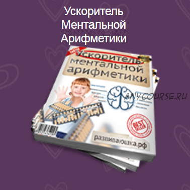 [Развиваюшка.рф] Правополушарное рисование. Ускоритель ментальной арифметики