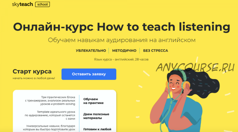 [Skyteach] How to teach listening.Тариф «Стандарт» (Александра Сладковская)