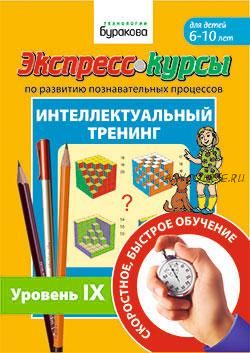 [Технологии Буракова] Интеллектуальный тренинг. Тетради для развития интеллекта. Уровни 7, 8, 9