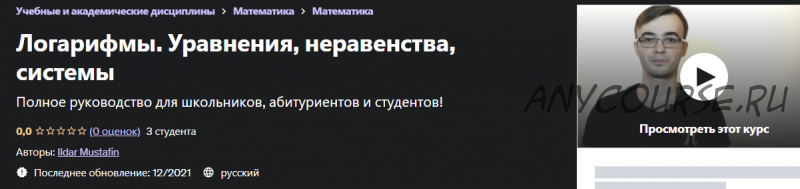 [Udemy] Логарифмы. Уравнения, неравенства, системы (Ильдар Мустафин)