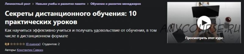 [Udemy] Секреты дистанционного обучения: 10 практических уроков (Константин Савкин)