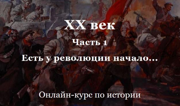 [Умные курсы] XX век. Часть 1. Есть у революции начало (Алексей Кузнецов)