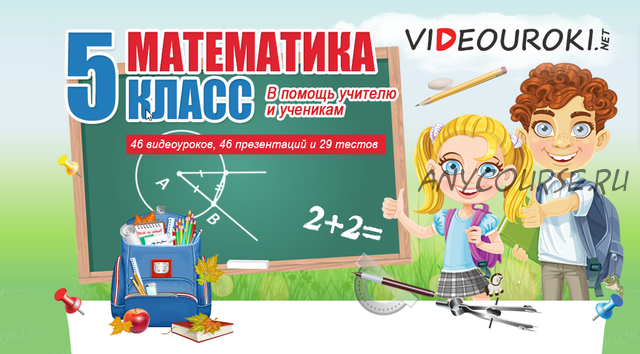 [Videouroki] Математика 5 класс (Дмитрий Тарасов)