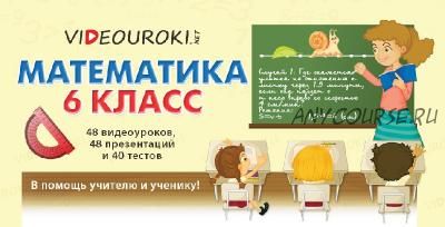 [videouroki.net] Математика 6 класс. 2015 (Дмитрий Тарасов)