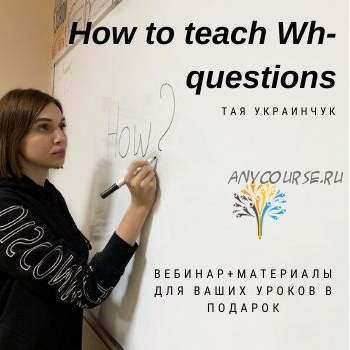 [We Teach English] How to teach wh-questions (Тая Украинчук)