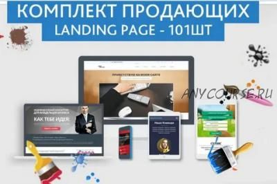 Комплект продающих Landing Page, 2014