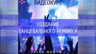 Создание танцевального ремикса (Alex Menco)