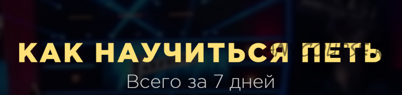 Учимся петь всего за неделю, уровень «Новичок» (Анастасия Георгиевская)