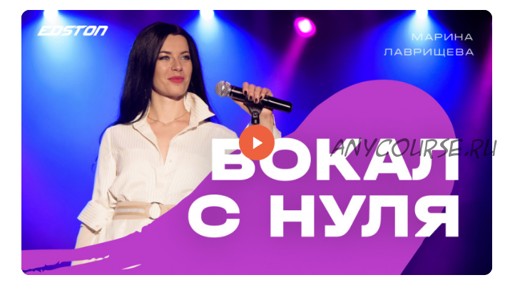 [edston] Вокал с нуля (Марина Лаврищева)