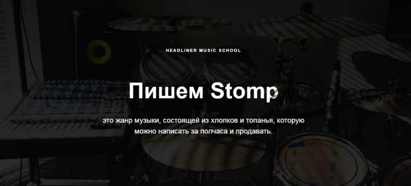 [Headliner Music School] Пишем Stomp и зарабатываем $ (Денис Сохарев)