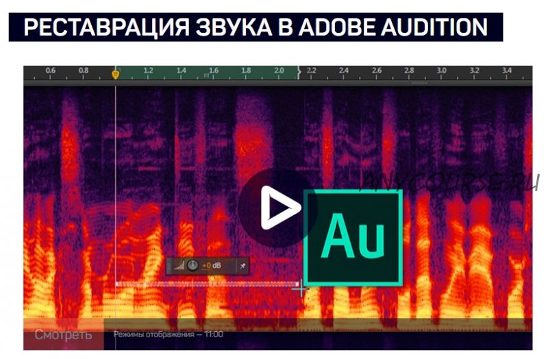 [liveclasses] Реставрация звука в Adobe Audition (Артур Орлов)