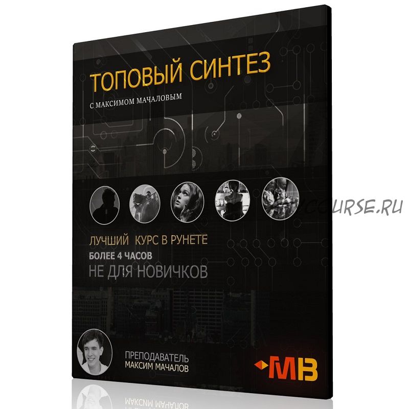 [Muzbiznes] Топовый Синтез (Максим Мачалов)