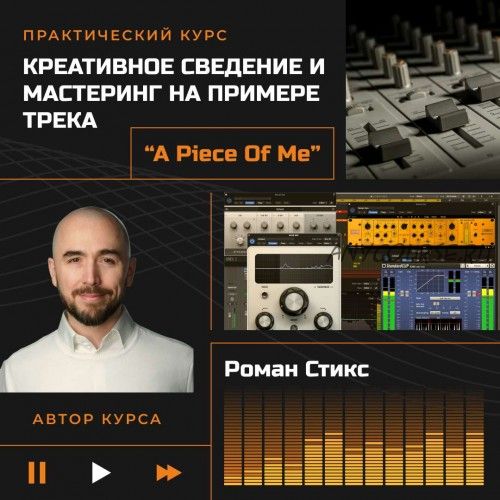 [OnlineMasterClass] Креативное сведение и мастеринг. На примере трека 'A Piece of Me' (Роман Стикс)