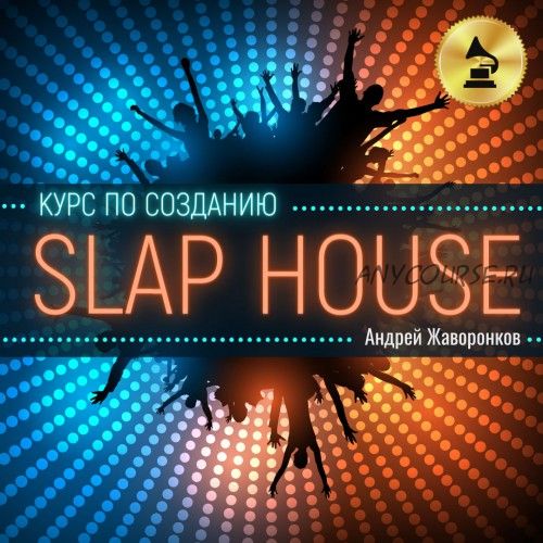 [OnlineMasterClass] Курс по созданию Slap House (Андрей Жаворонков)