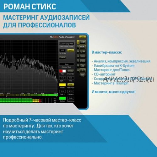 [OnlineMasterClass] Мастеринг аудиозаписей для профессионалов (Роман Стикс)