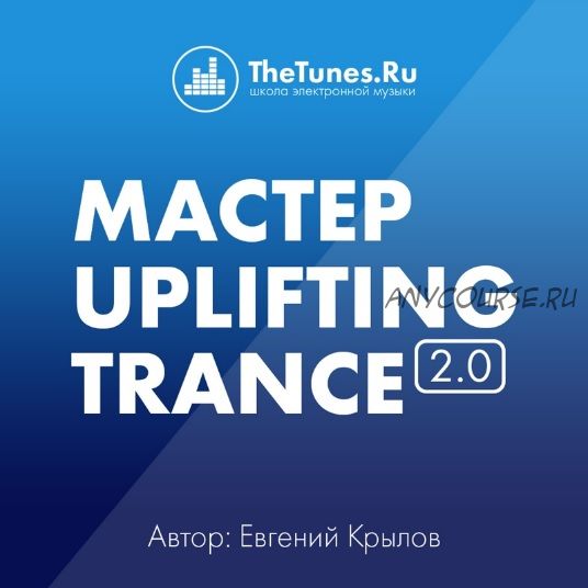 [TheTunes.Ru] Мастер Uplifting Trance 2.0 (Евгений Крылов)