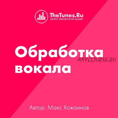 [TheTunes.ru] Профессиональная обработка вокала (Максим Хожаинов)