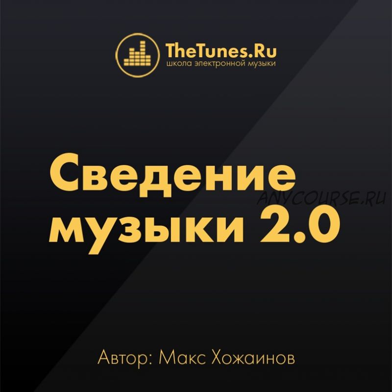 [Thetunes.ru] Сведение музыки 2.0 (Макс Хожаинов)